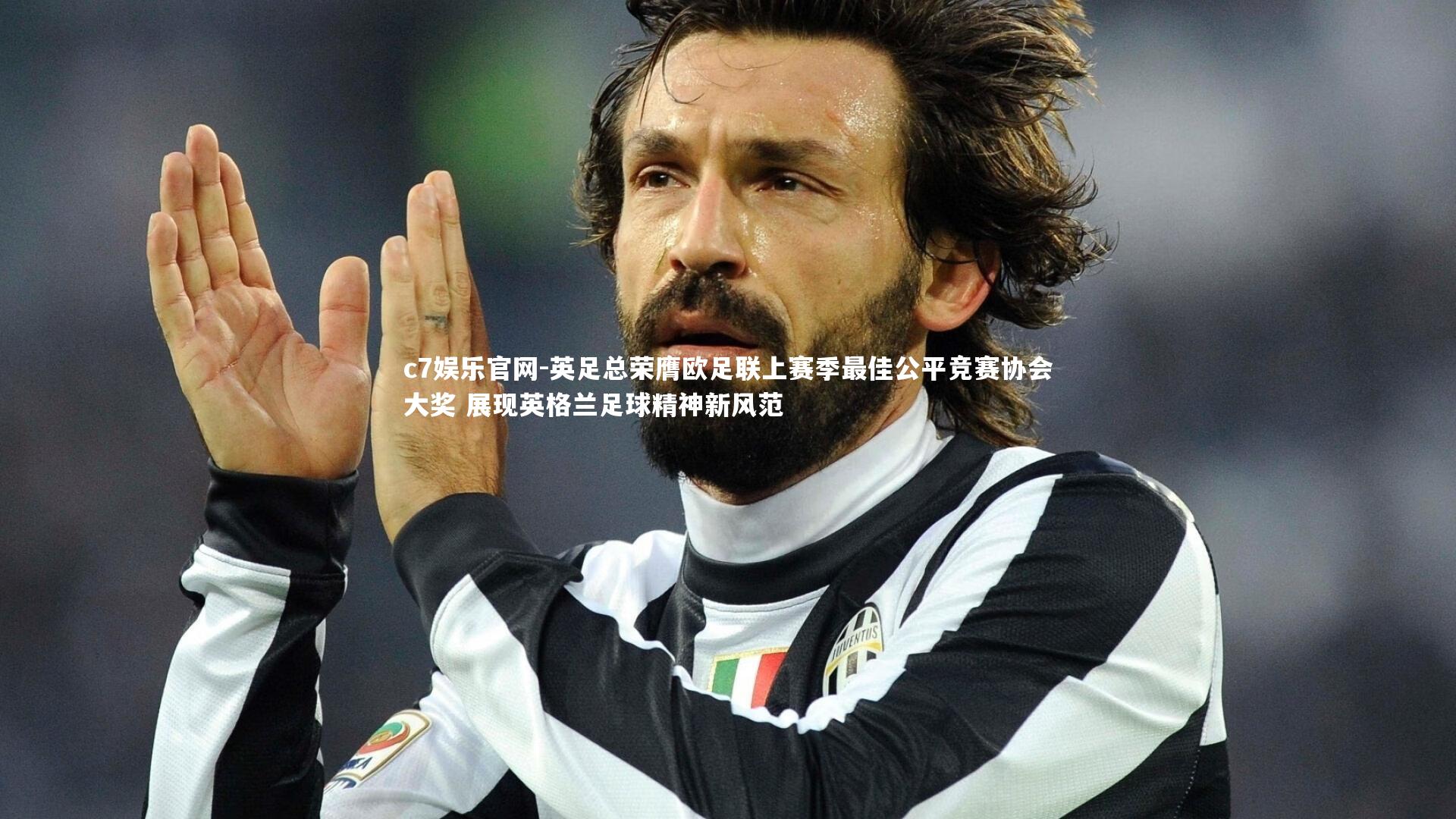 英足总荣膺欧足联上赛季最佳公平竞赛协会大奖 展现英格兰足球精神新风范