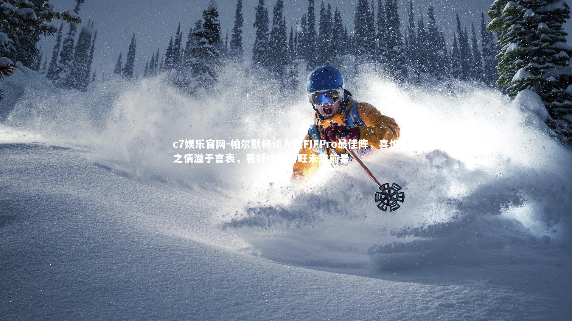 帕尔默畅谈入选FIFPro最佳阵，喜悦之情溢于言表，看好埃斯特旺未来前景