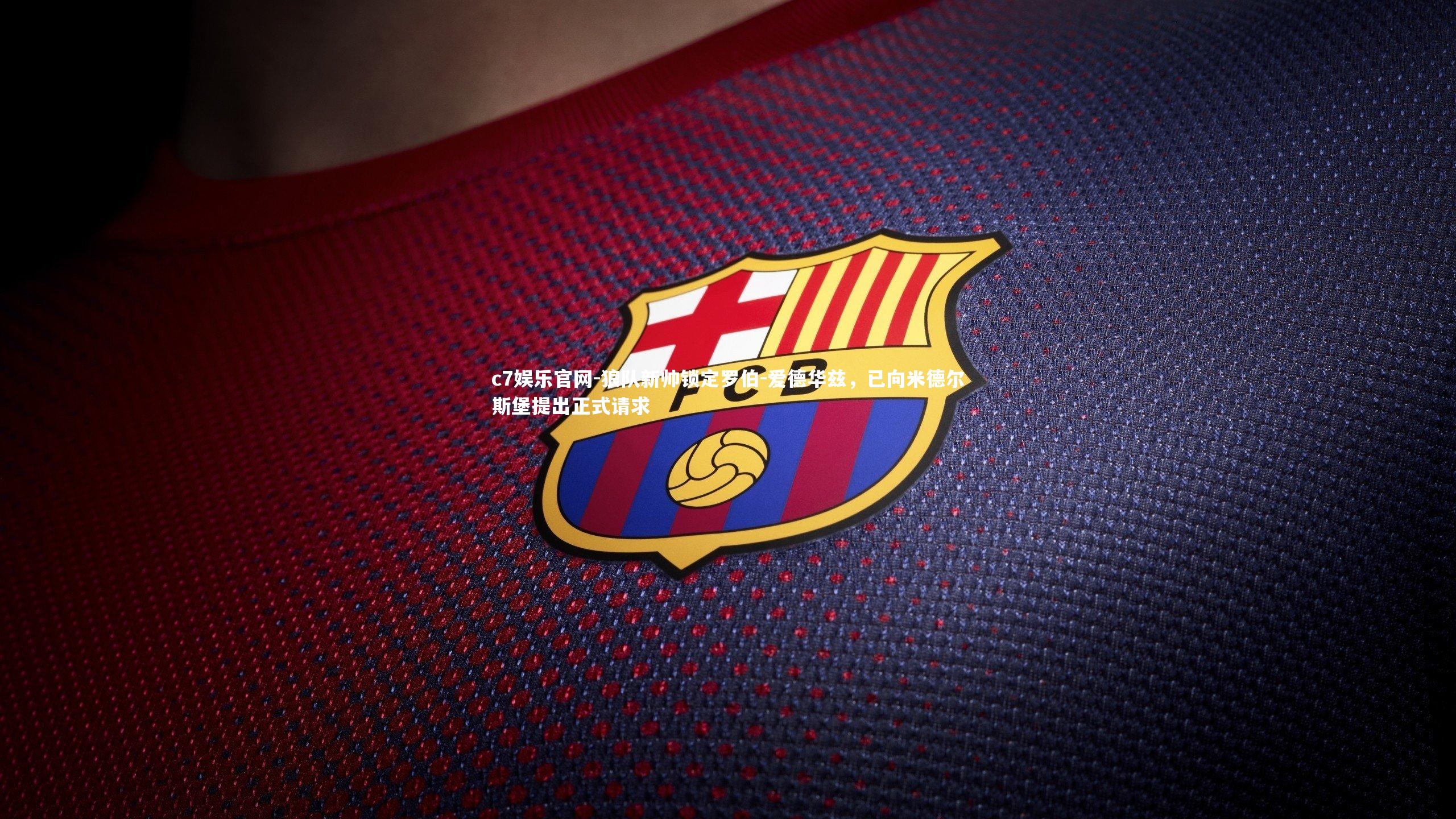 狼队新帅锁定罗伯-爱德华兹，已向米德尔斯堡提出正式请求