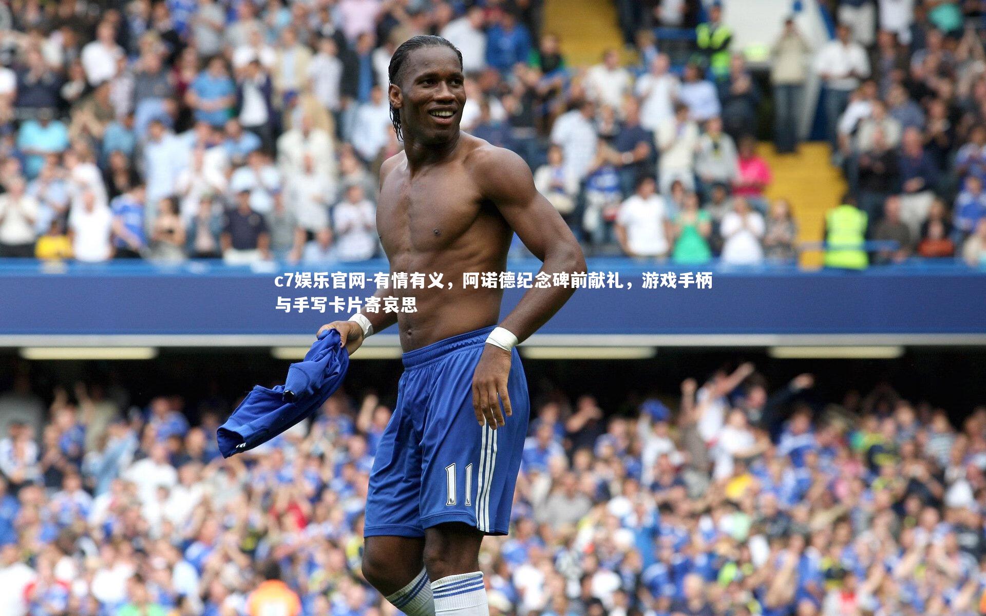 有情有义,阿诺德纪念碑前献礼,游戏手柄与手写卡片寄哀思