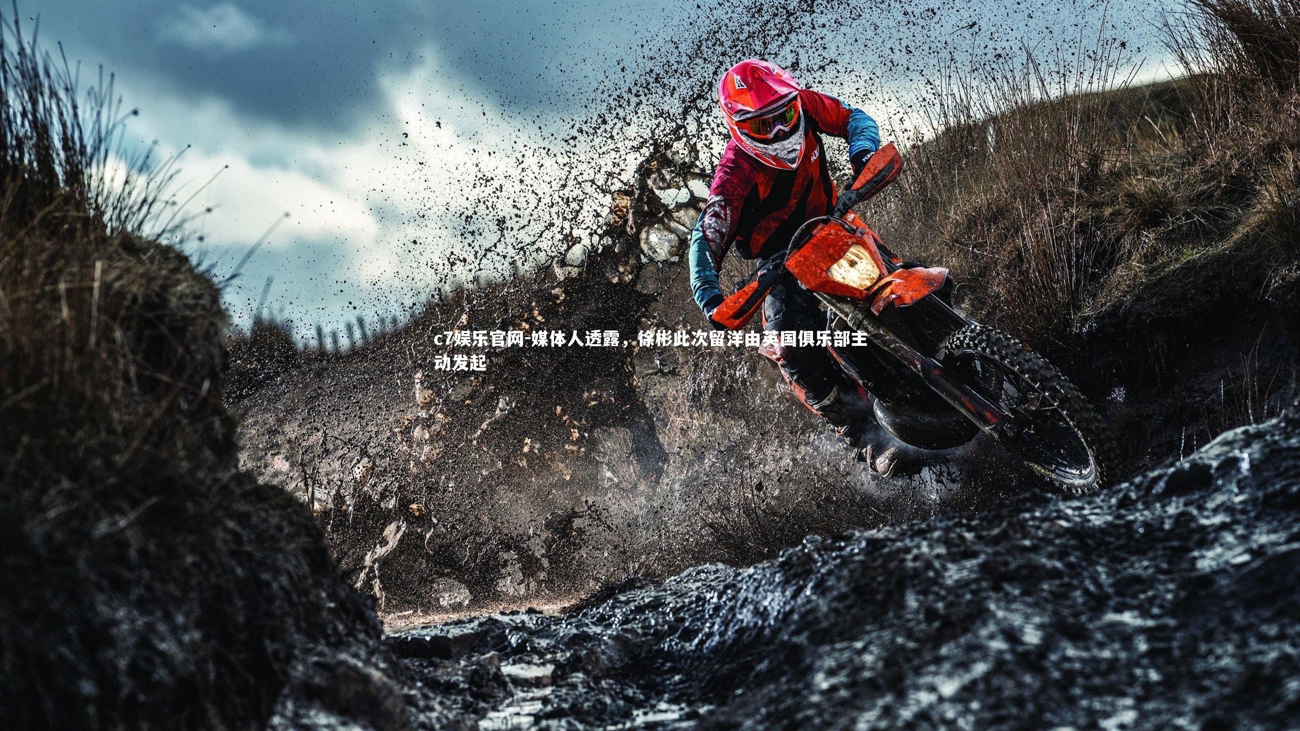 媒体人透露，徐彬此次留洋由英国俱乐部主动发起