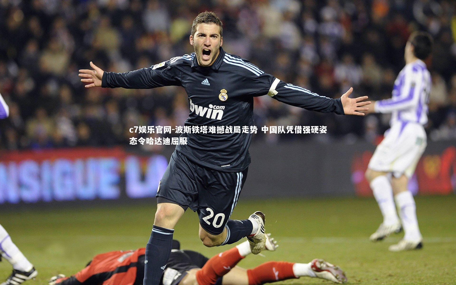 波斯铁塔难撼战局走势 中国队凭借强硬姿态令哈达迪屈服