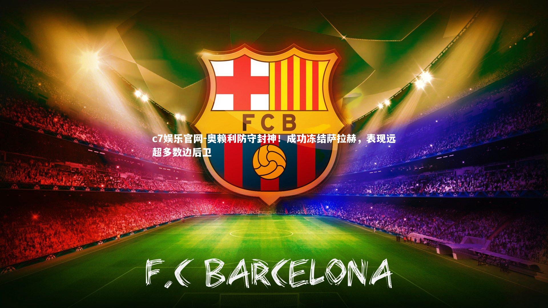 奥赖利防守封神！成功冻结萨拉赫，表现远超多数边后卫