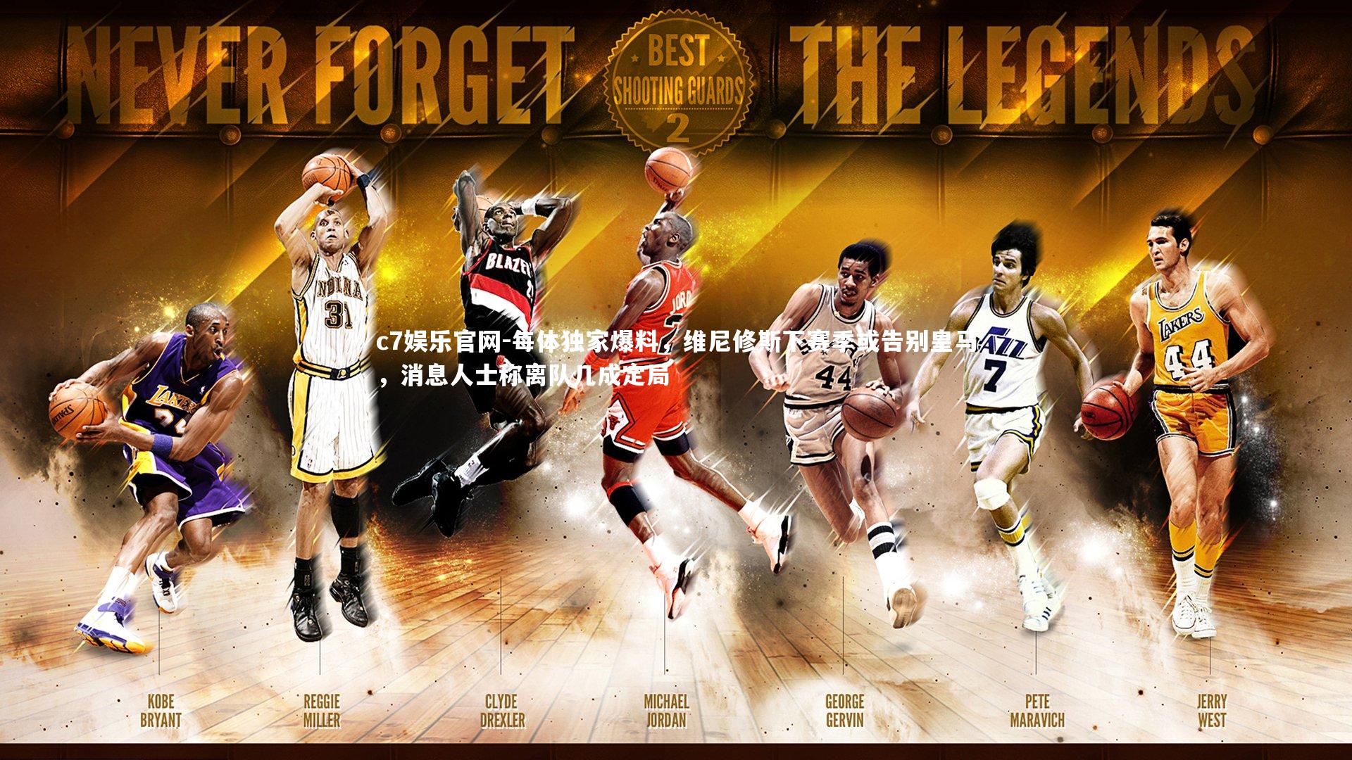 每体独家爆料,维尼修斯下赛季或告别皇马,消息人士称离队几成定局