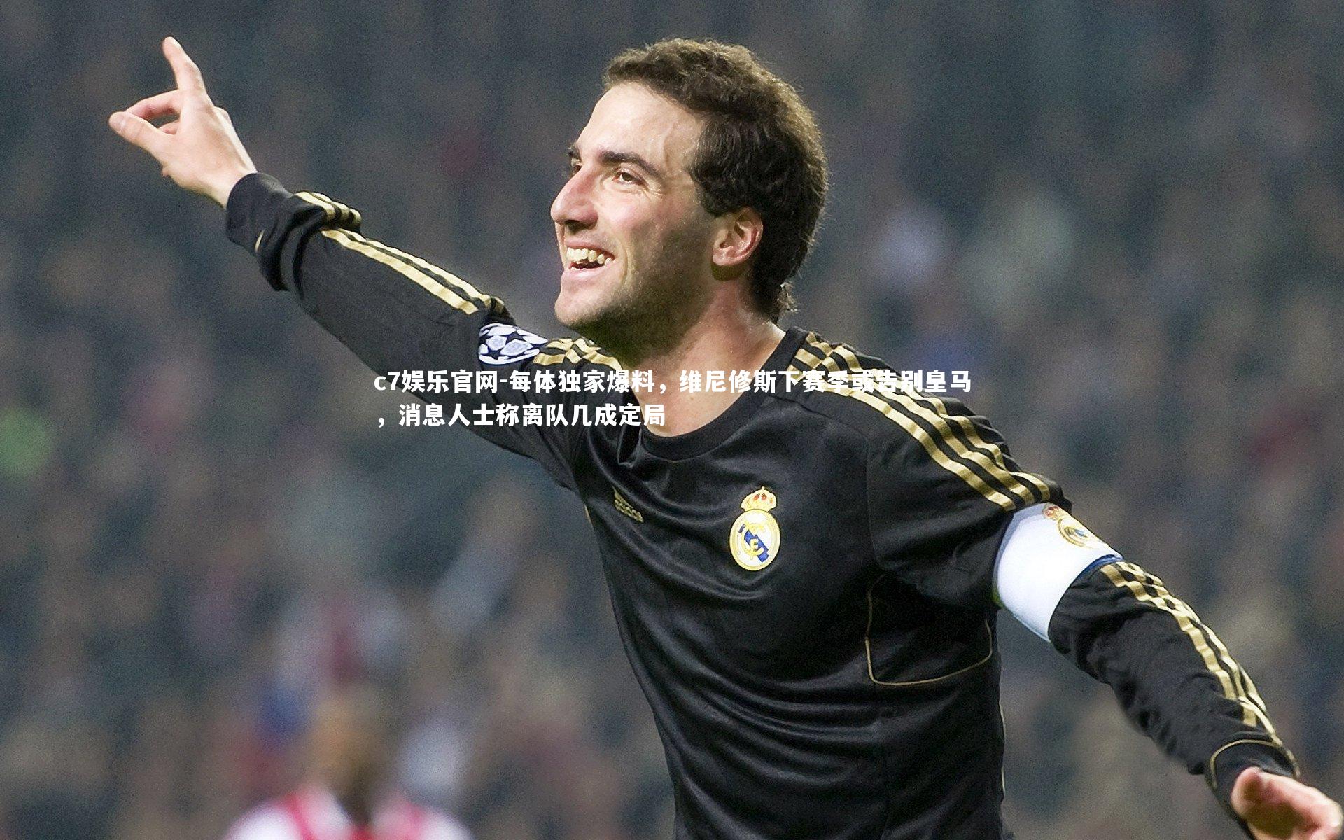 每体独家爆料,维尼修斯下赛季或告别皇马,消息人士称离队几成定局