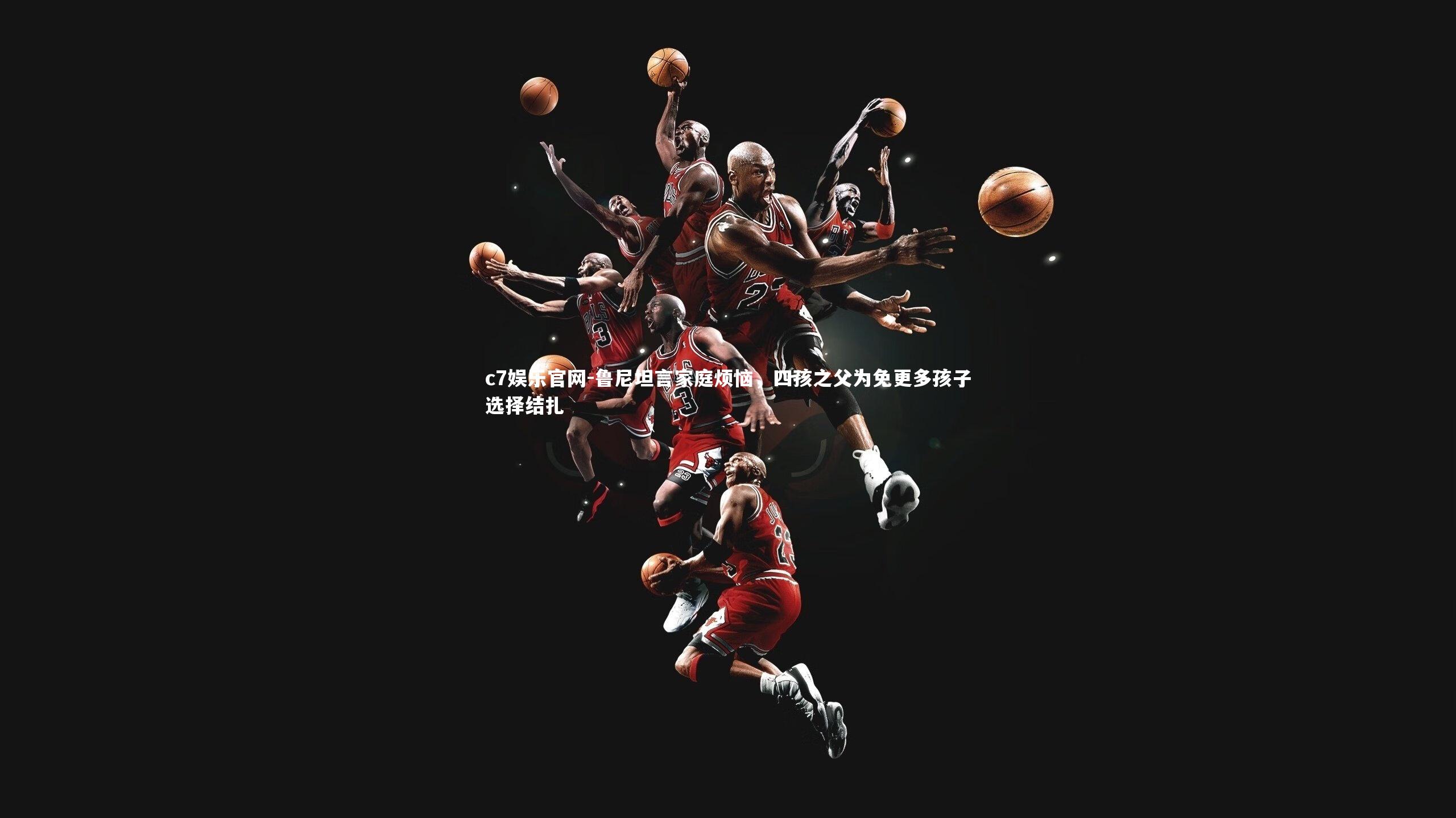 鲁尼坦言家庭烦恼，四孩之父为免更多孩子选择结扎