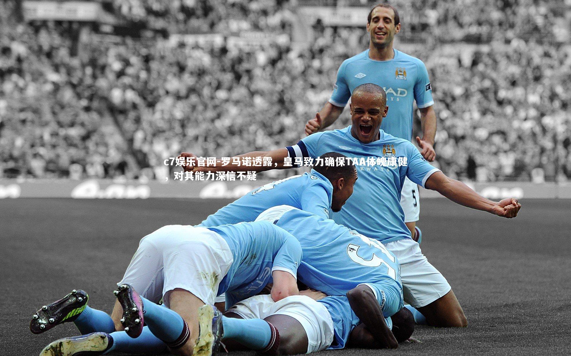 c7娱乐官网-罗马诺透露，皇马致力确保TAA体魄康健，对其能力深信不疑