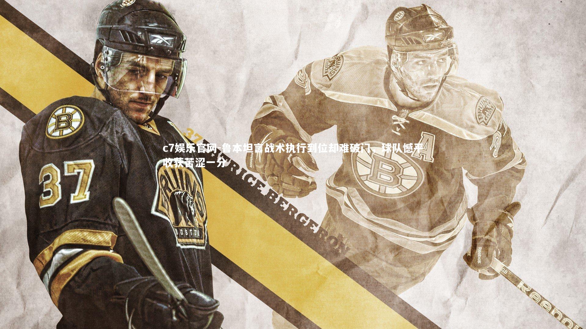 鲁本坦言战术执行到位却难破门，球队憾平收获苦涩一分