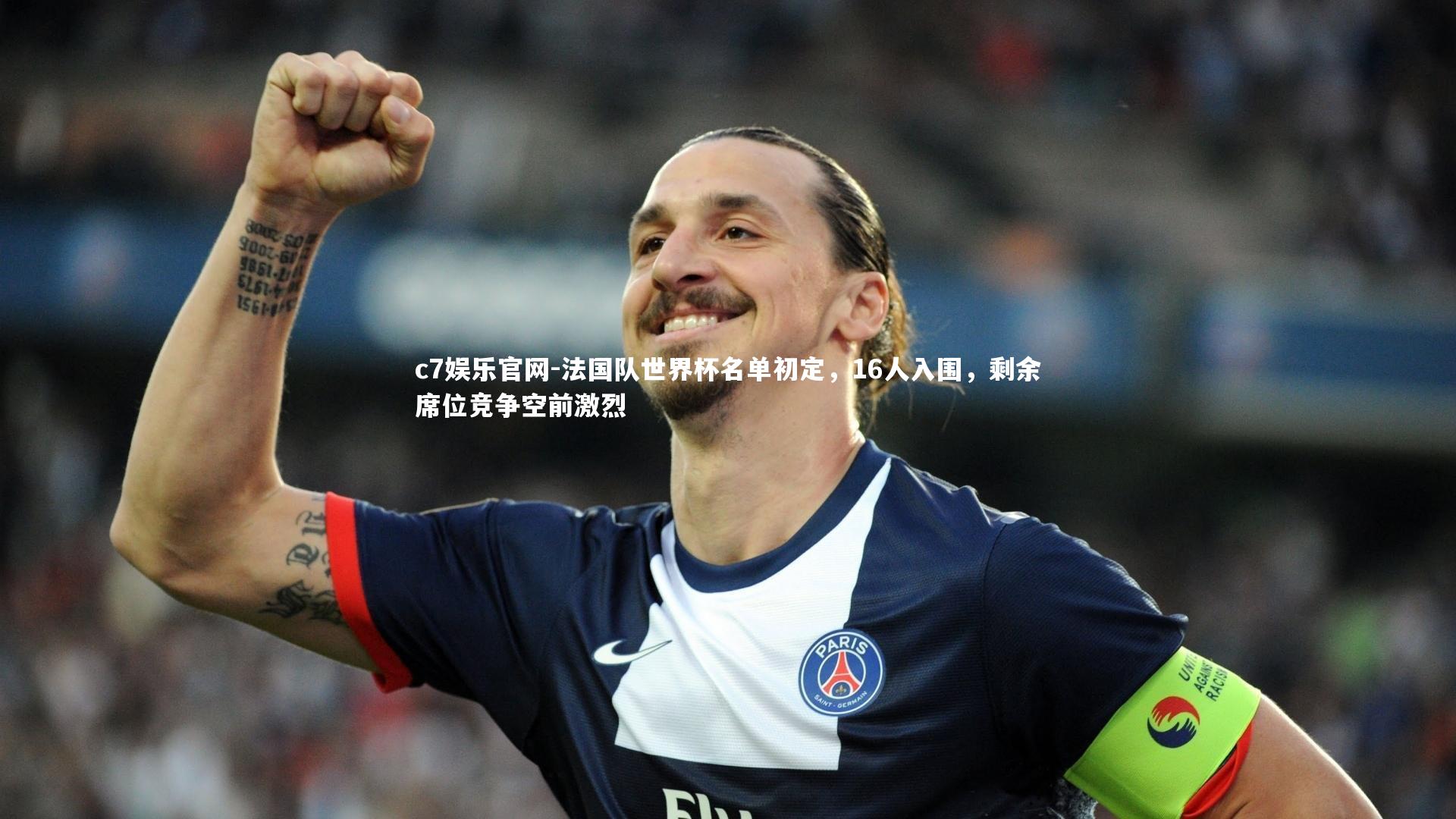 法国队世界杯名单初定，16人入围，剩余席位竞争空前激烈