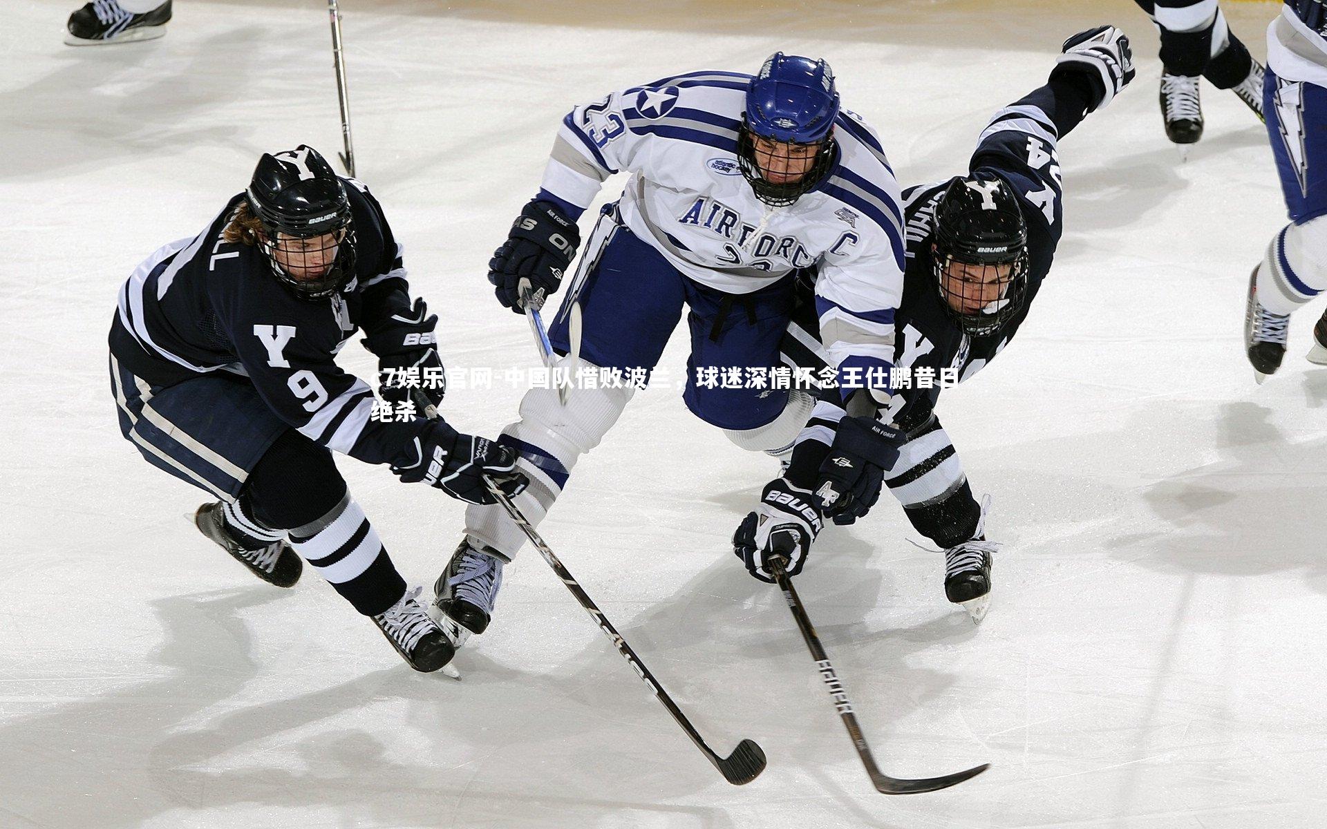 中国队惜败波兰，球迷深情怀念王仕鹏昔日绝杀