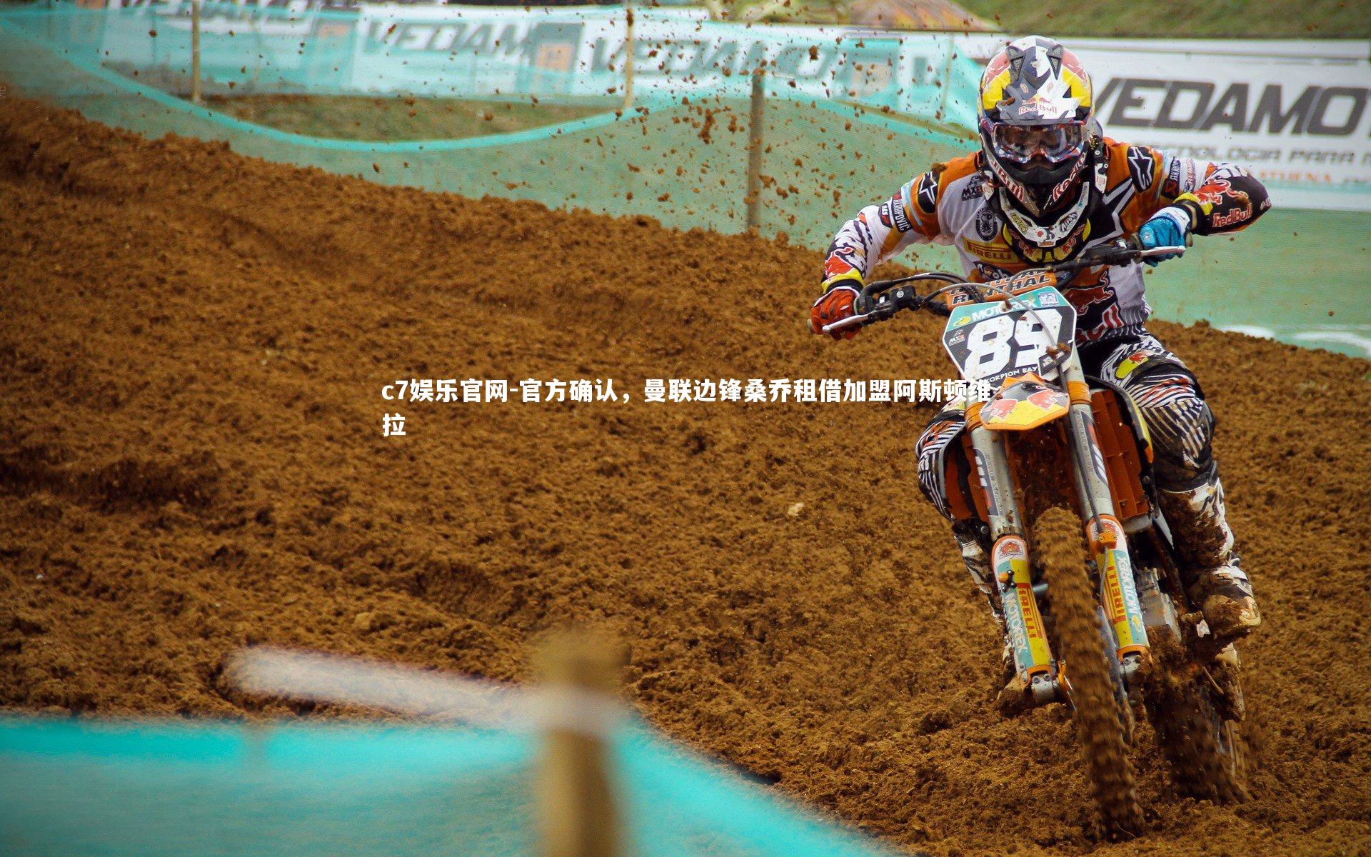 官方确认,曼联边锋桑乔租借加盟阿斯顿维拉