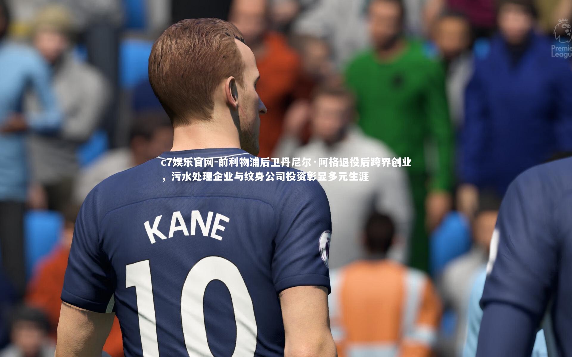 前利物浦后卫丹尼尔·阿格退役后跨界创业，污水处理企业与纹身公司投资彰显多元生涯