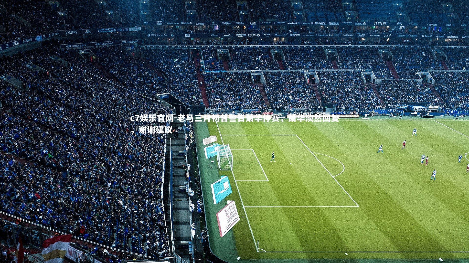 c7娱乐官网-老马三月初曾警告萧华停赛，萧华淡然回复，谢谢建议