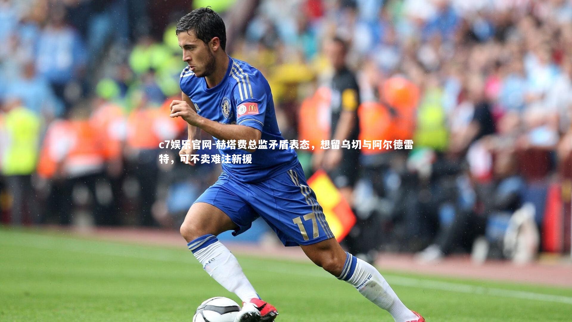 赫塔费总监矛盾表态，想留乌切与阿尔德雷特，可不卖难注新援
