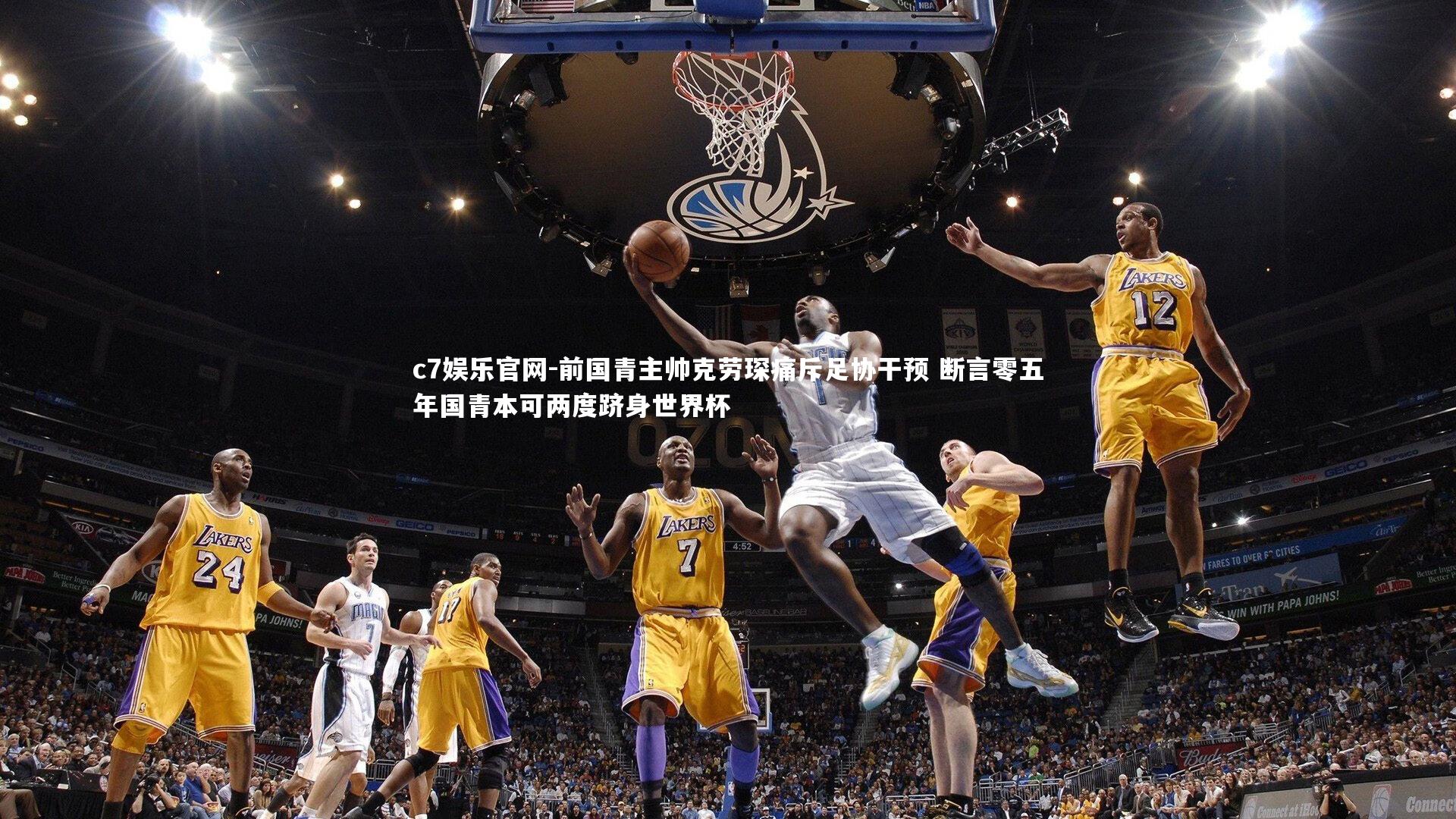 前国青主帅克劳琛痛斥足协干预 断言零五年国青本可两度跻身世界杯