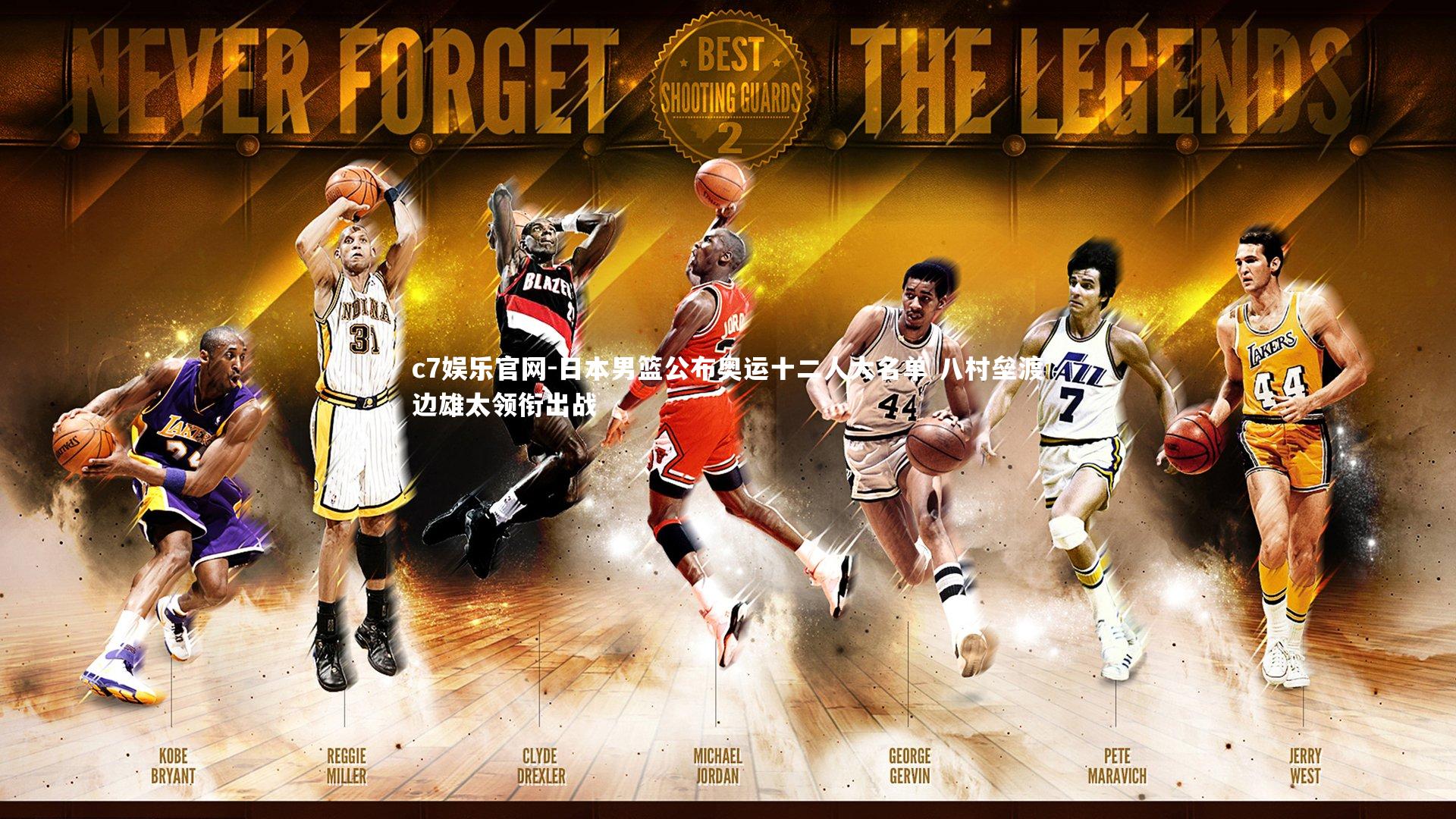 日本男篮公布奥运十二人大名单 八村垒渡边雄太领衔出战