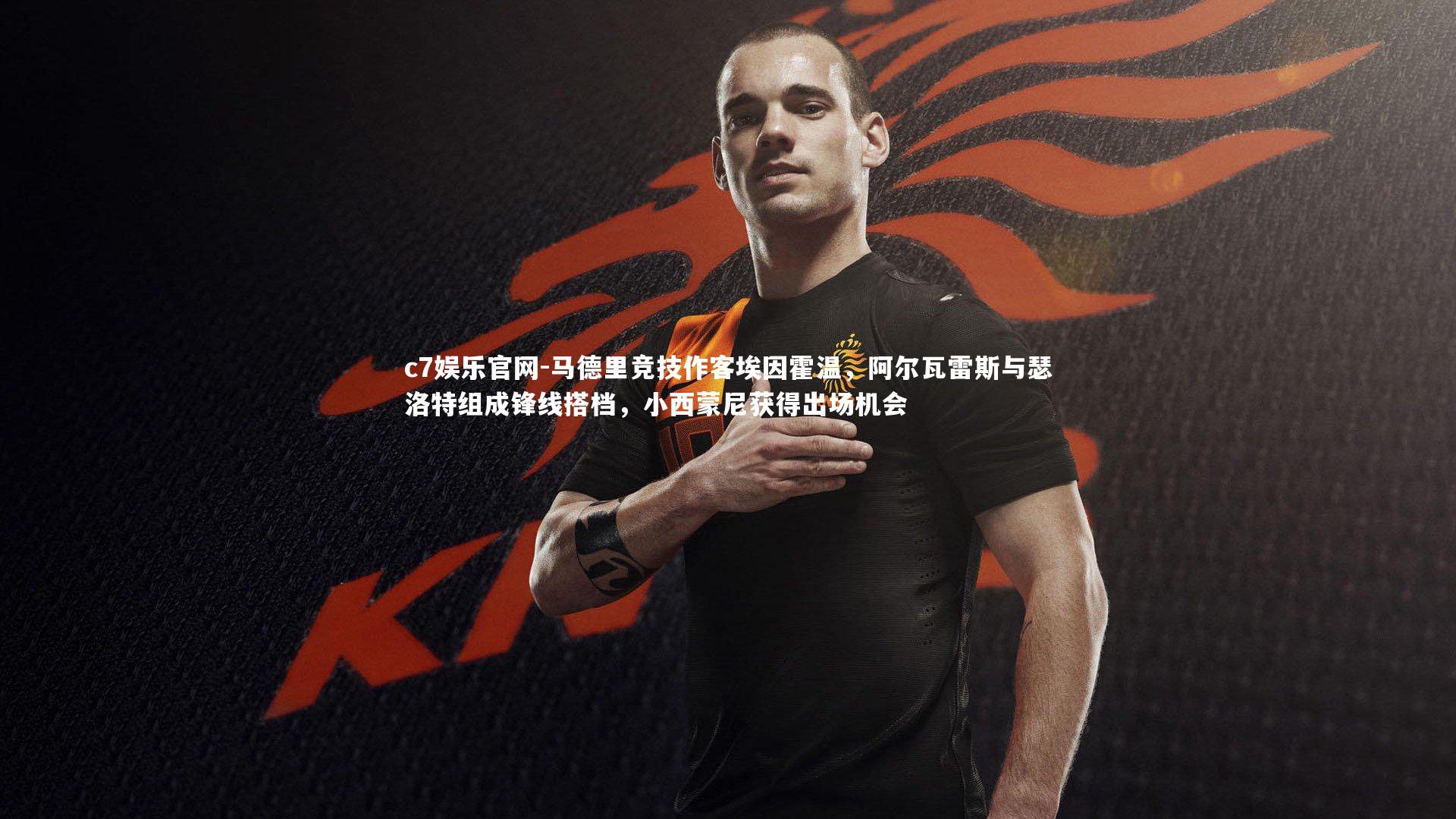 马德里竞技作客埃因霍温，阿尔瓦雷斯与瑟洛特组成锋线搭档，小西蒙尼获得出场机会