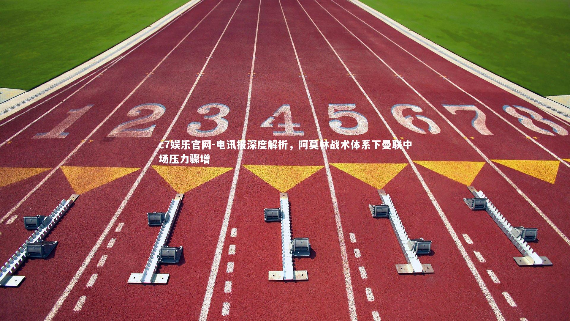 电讯报深度解析,阿莫林战术体系下曼联中场压力骤增