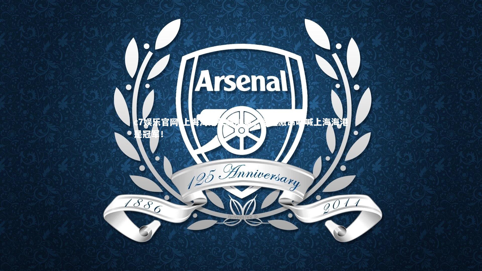 c7娱乐官网-上海海港荣耀加冕，球迷激昂呐喊上海海港是冠军！