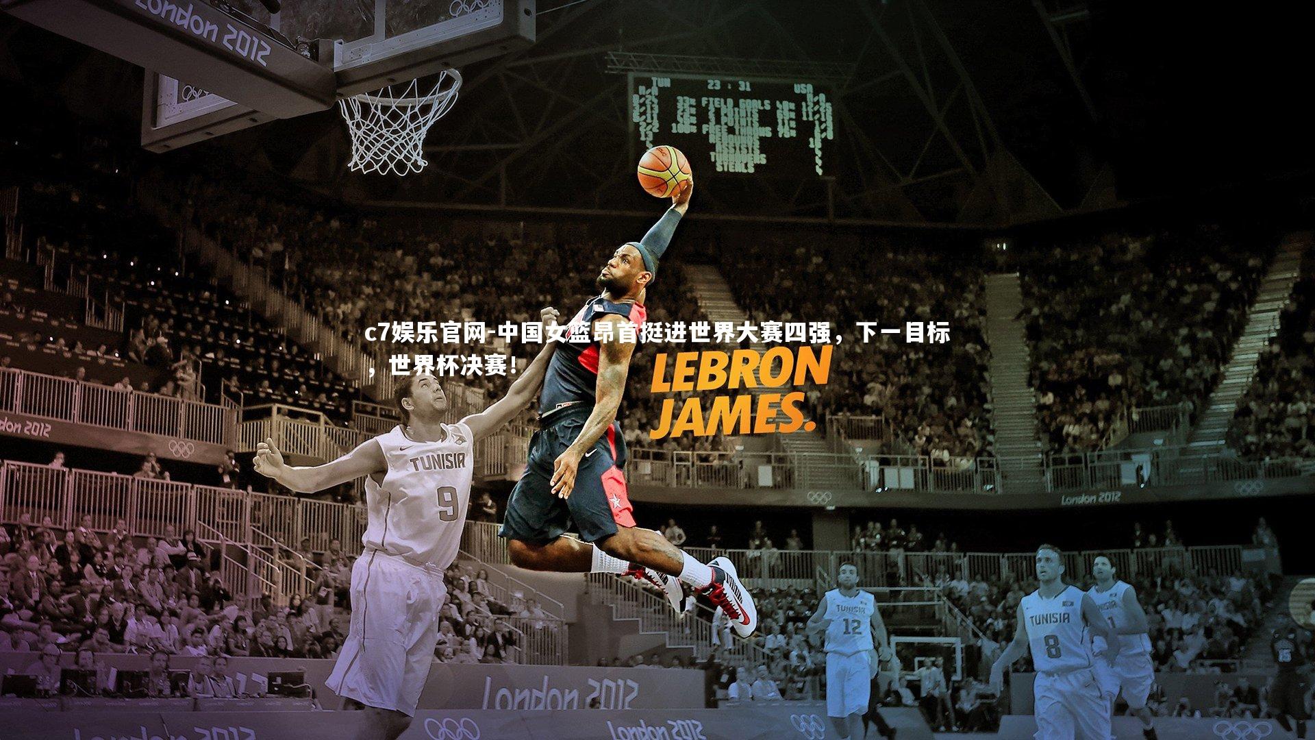 中国女篮昂首挺进世界大赛四强，下一目标，世界杯决赛！