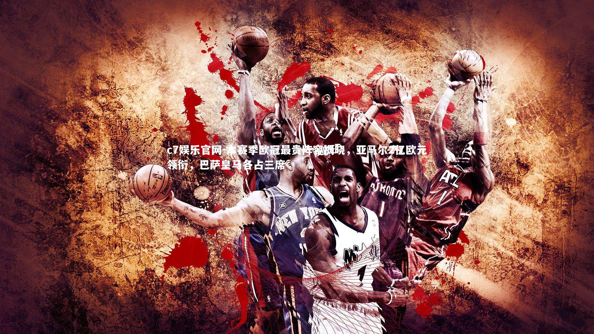 本赛季欧冠最贵阵容揭晓,亚马尔2亿欧元领衔,巴萨皇马各占三席