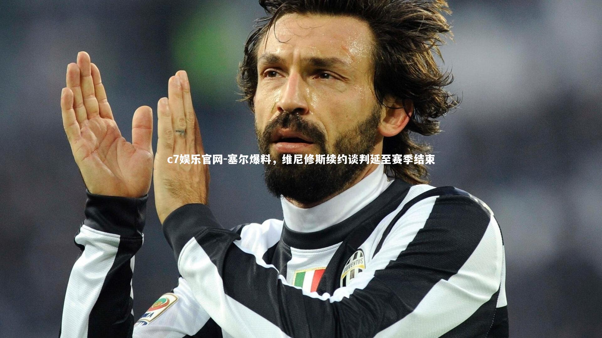 塞尔爆料,维尼修斯续约谈判延至赛季结束