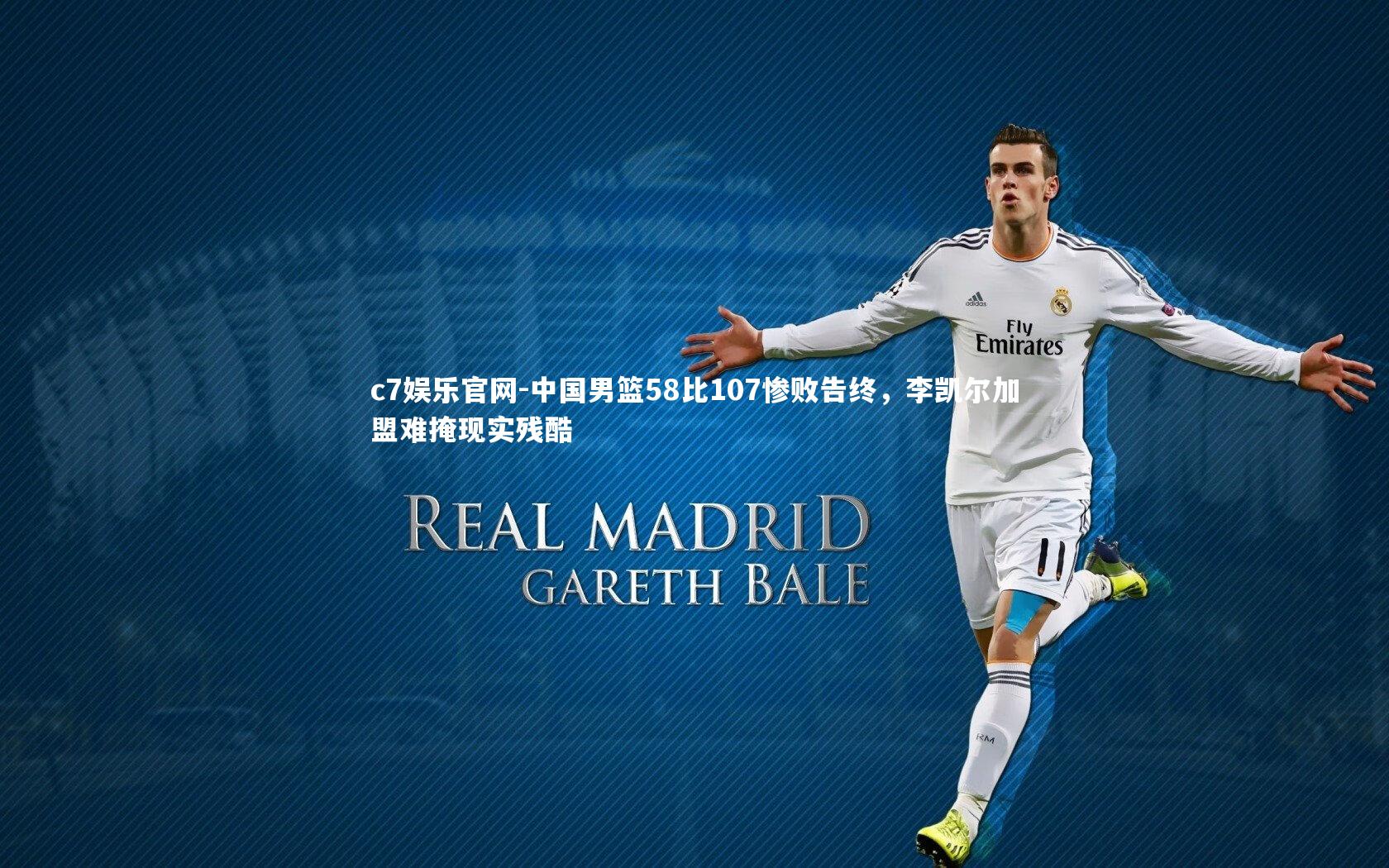 c7娱乐官网-中国男篮58比107惨败告终，李凯尔加盟难掩现实残酷