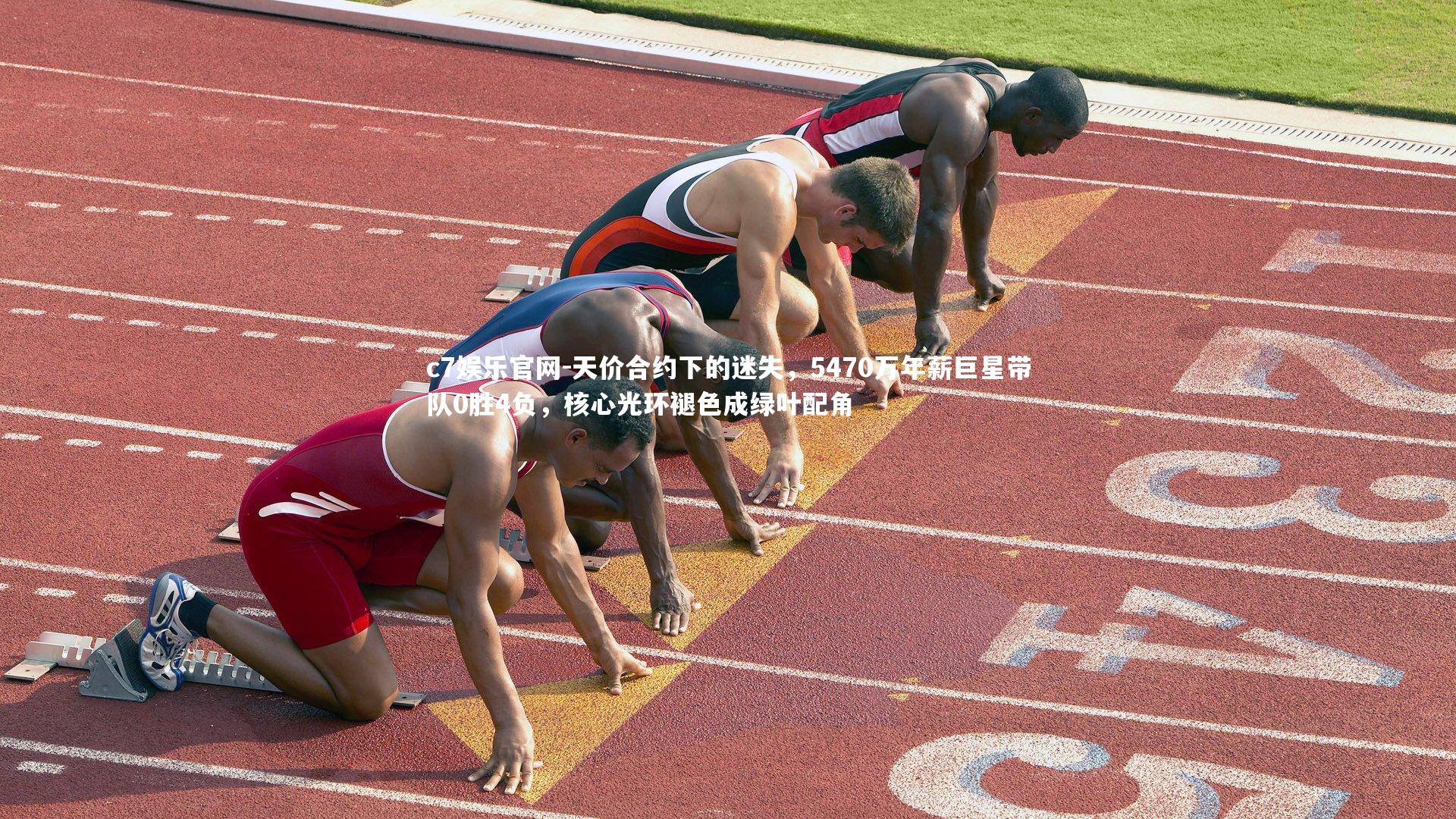 天价合约下的迷失,5470万年薪巨星带队0胜4负,核心光环褪色成绿叶配角