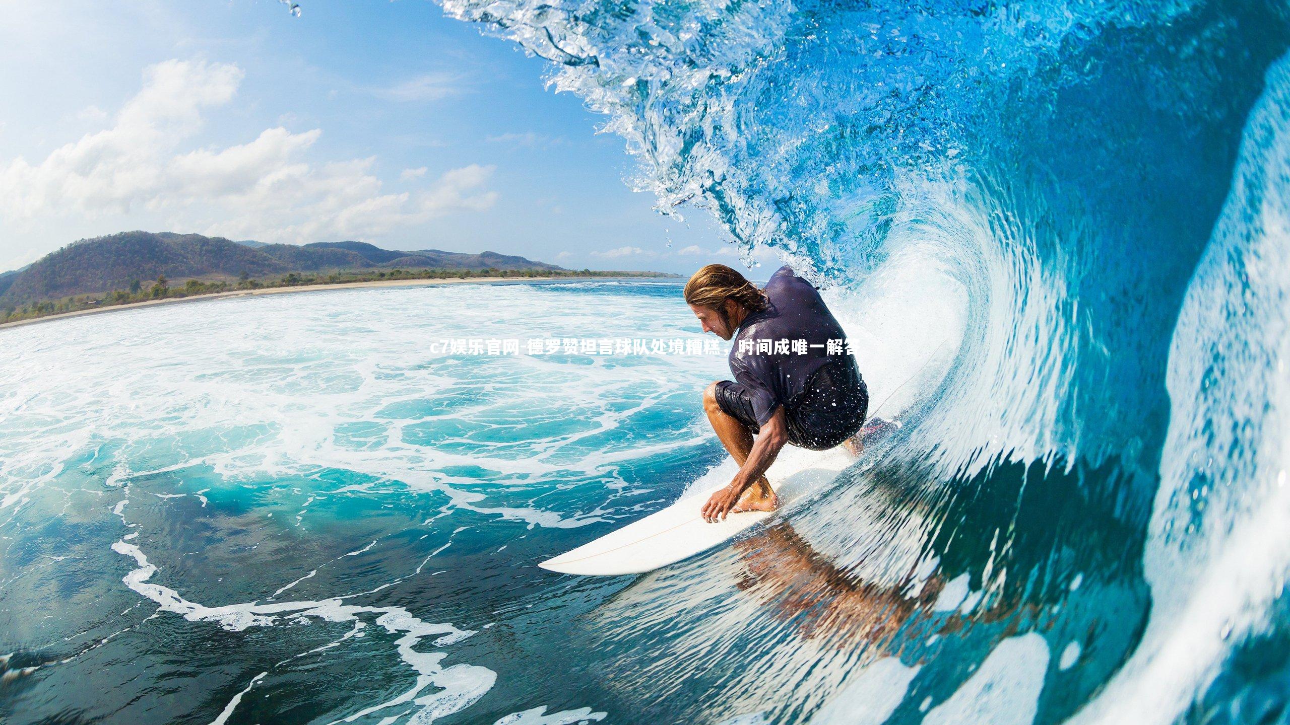 c7娱乐官网-德罗赞坦言球队处境糟糕，时间成唯一解答