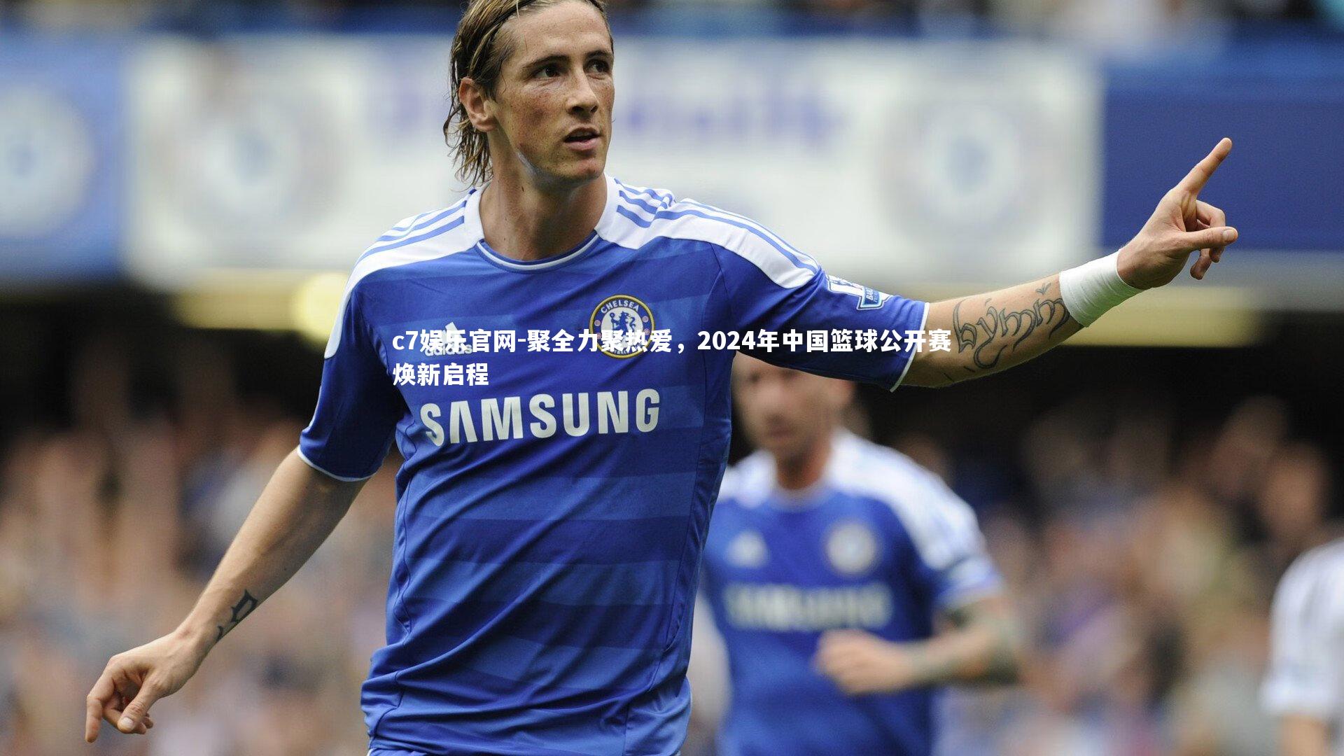 聚全力聚热爱，2024年中国篮球公开赛焕新启程