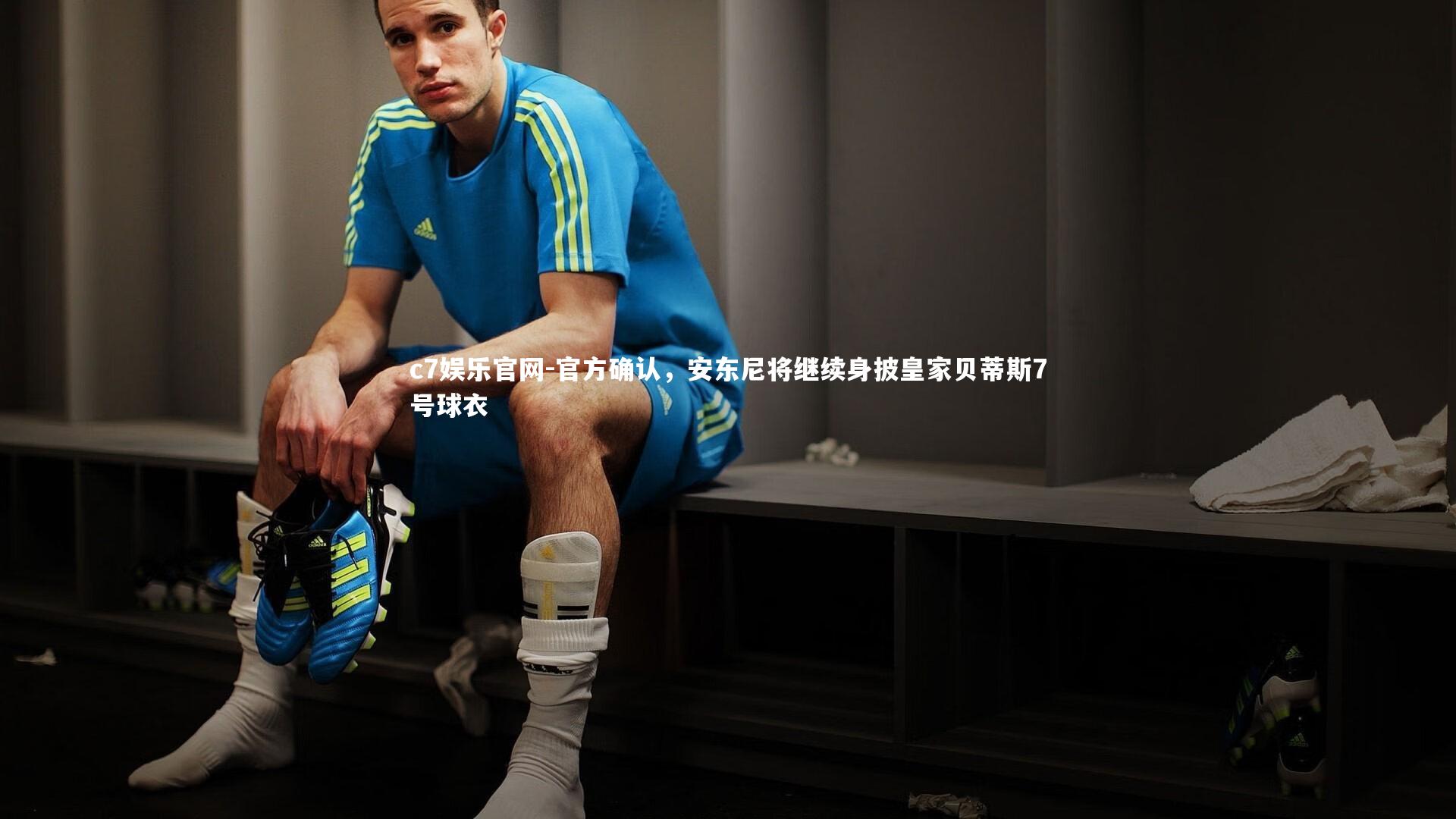 官方确认，安东尼将继续身披皇家贝蒂斯7号球衣