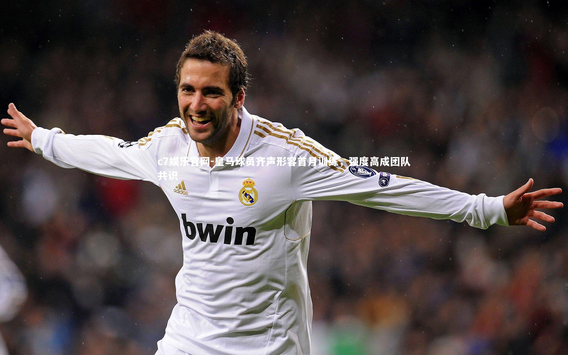 皇马球员齐声形容首月训练，强度高成团队共识