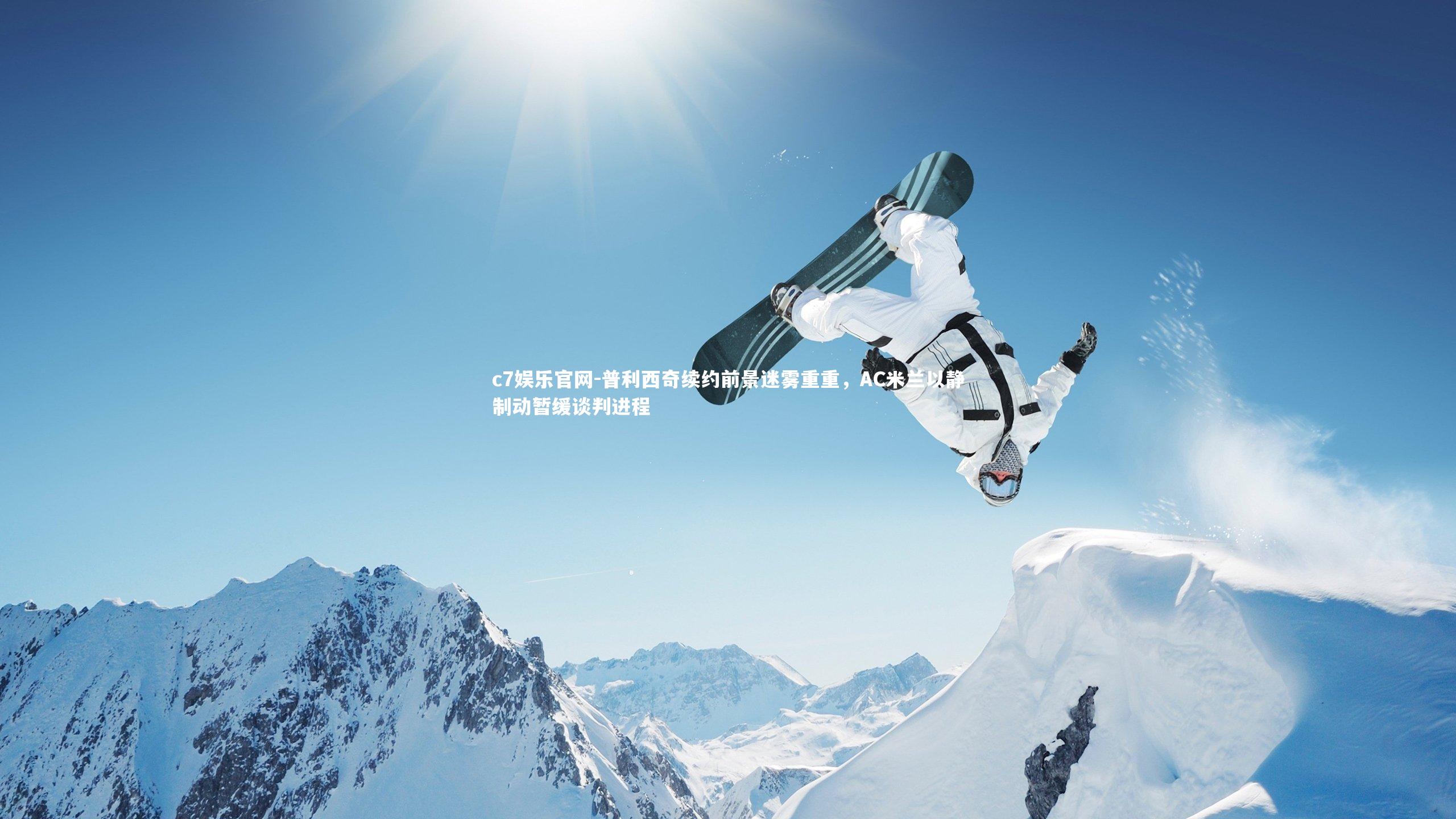 普利西奇续约前景迷雾重重，AC米兰以静制动暂缓谈判进程