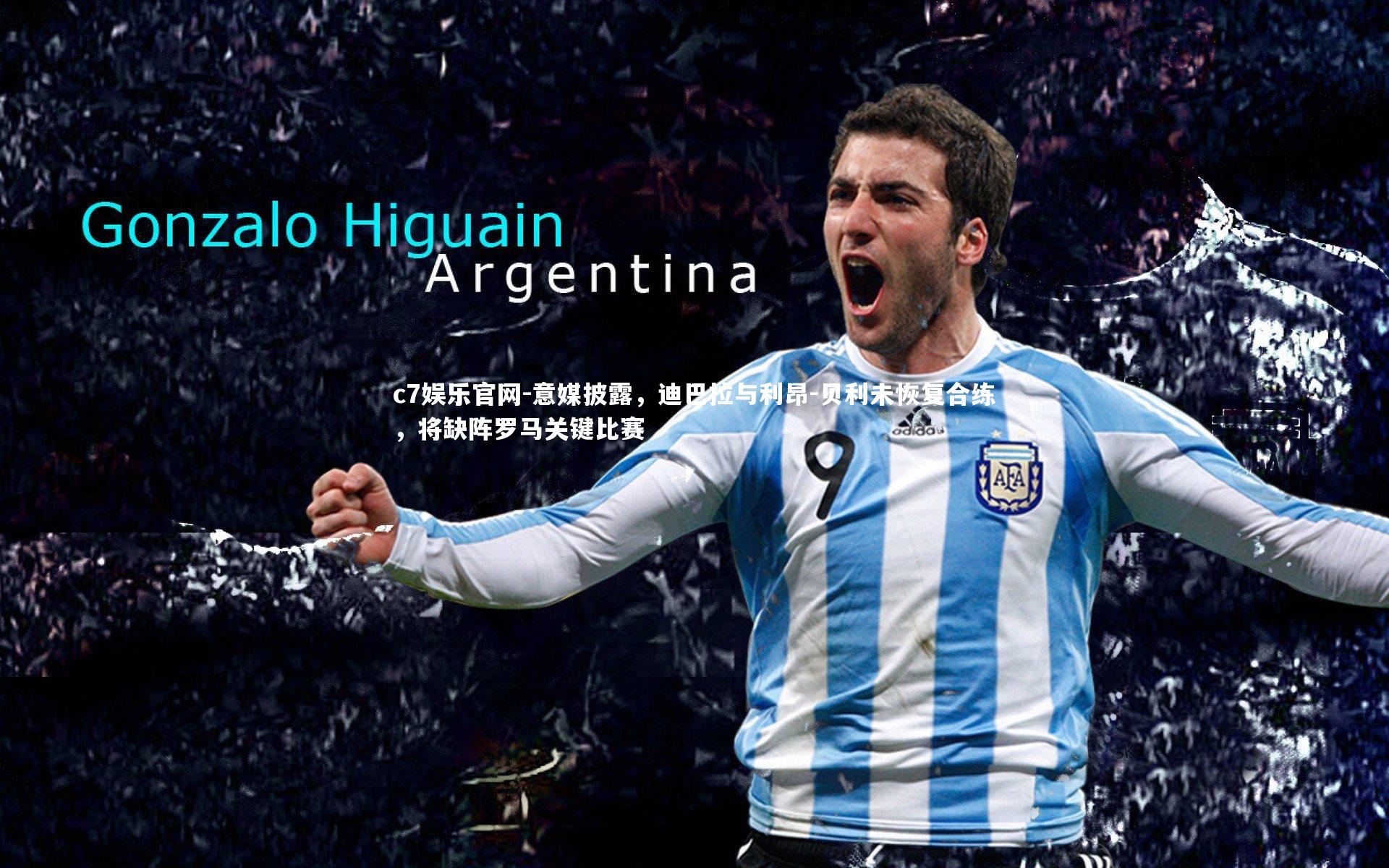 c7娱乐官网-意媒披露，迪巴拉与利昂-贝利未恢复合练，将缺阵罗马关键比赛