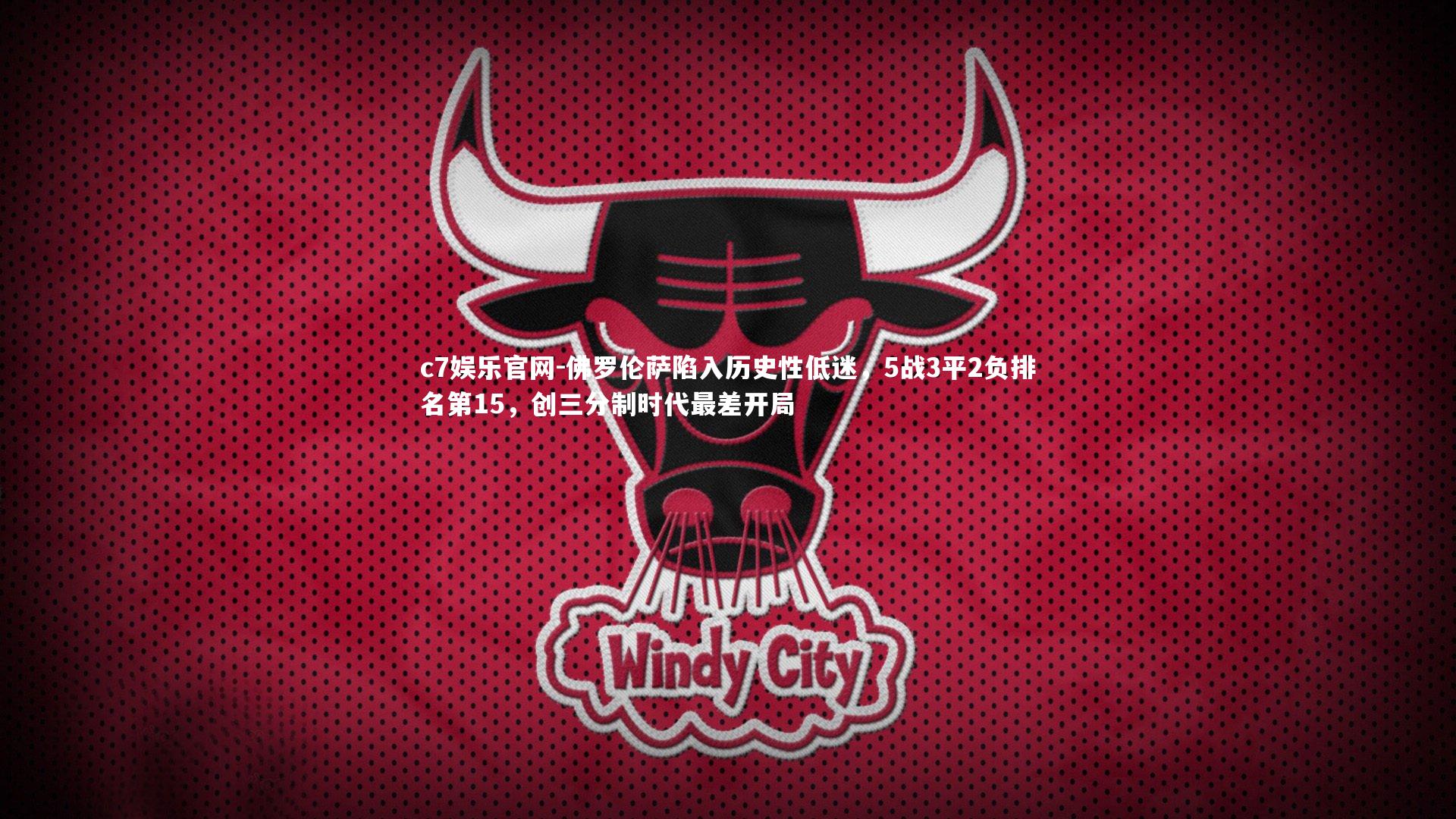 c7娱乐官网-佛罗伦萨陷入历史性低迷，5战3平2负排名第15，创三分制时代最差开局