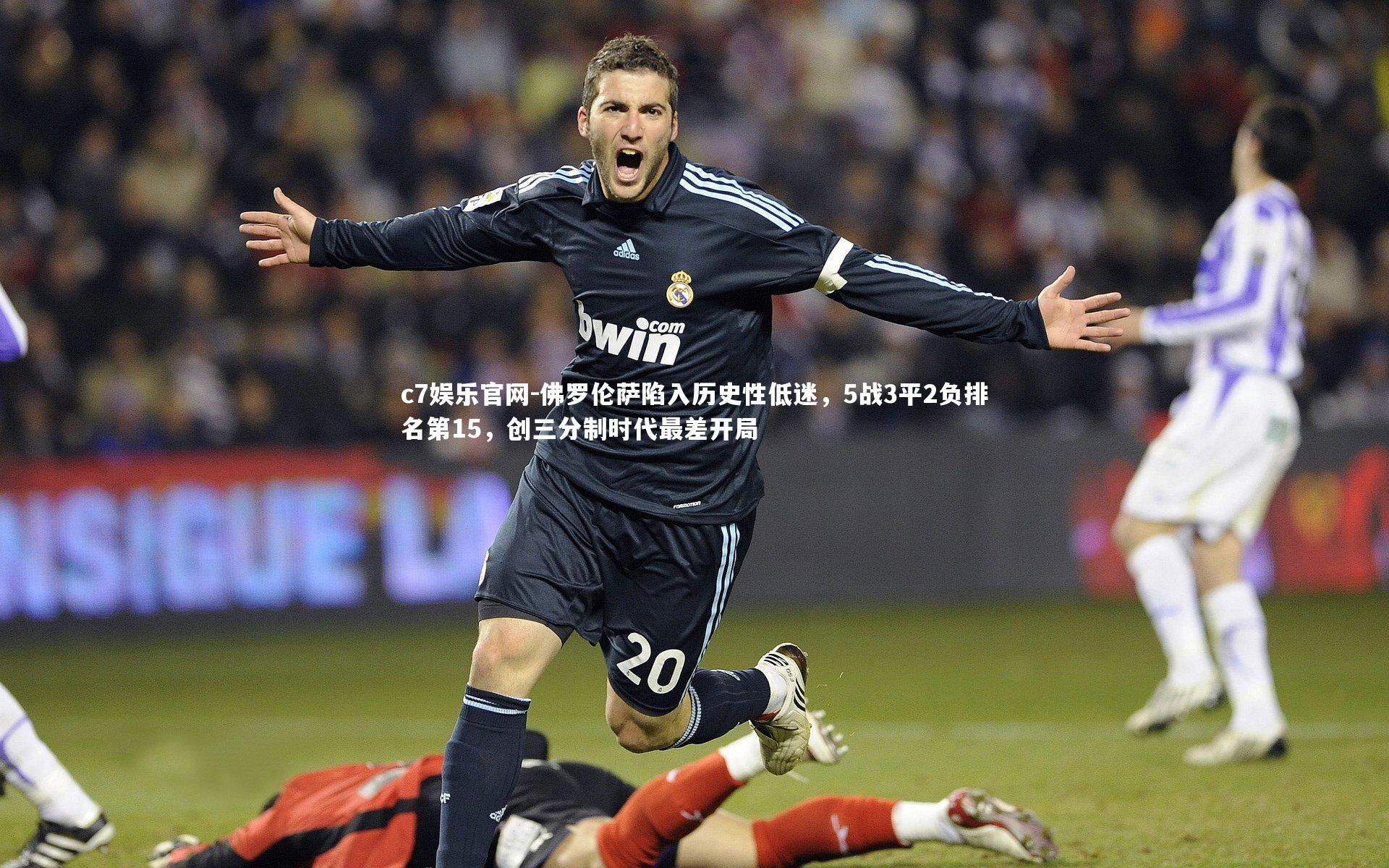 佛罗伦萨陷入历史性低迷，5战3平2负排名第15，创三分制时代最差开局