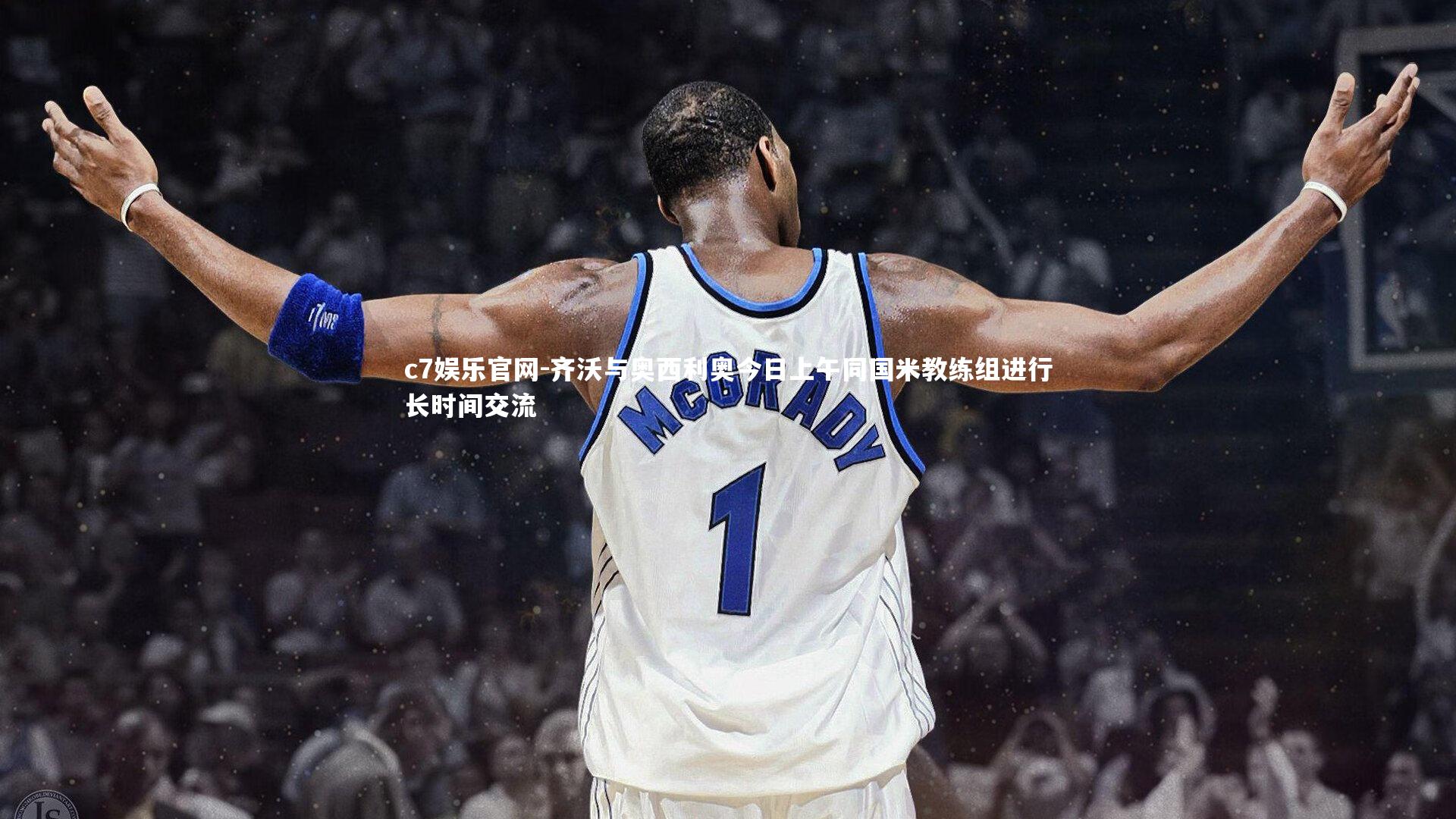 c7娱乐官网-齐沃与奥西利奥今日上午同国米教练组进行长时间交流