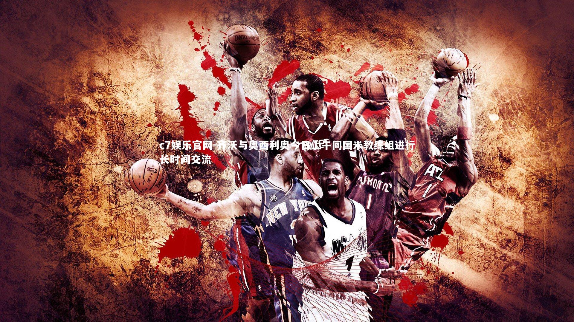 齐沃与奥西利奥今日上午同国米教练组进行长时间交流