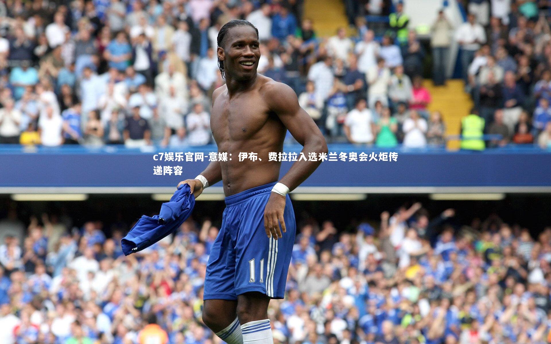 意媒:伊布、费拉拉入选米兰冬奥会火炬传递阵容