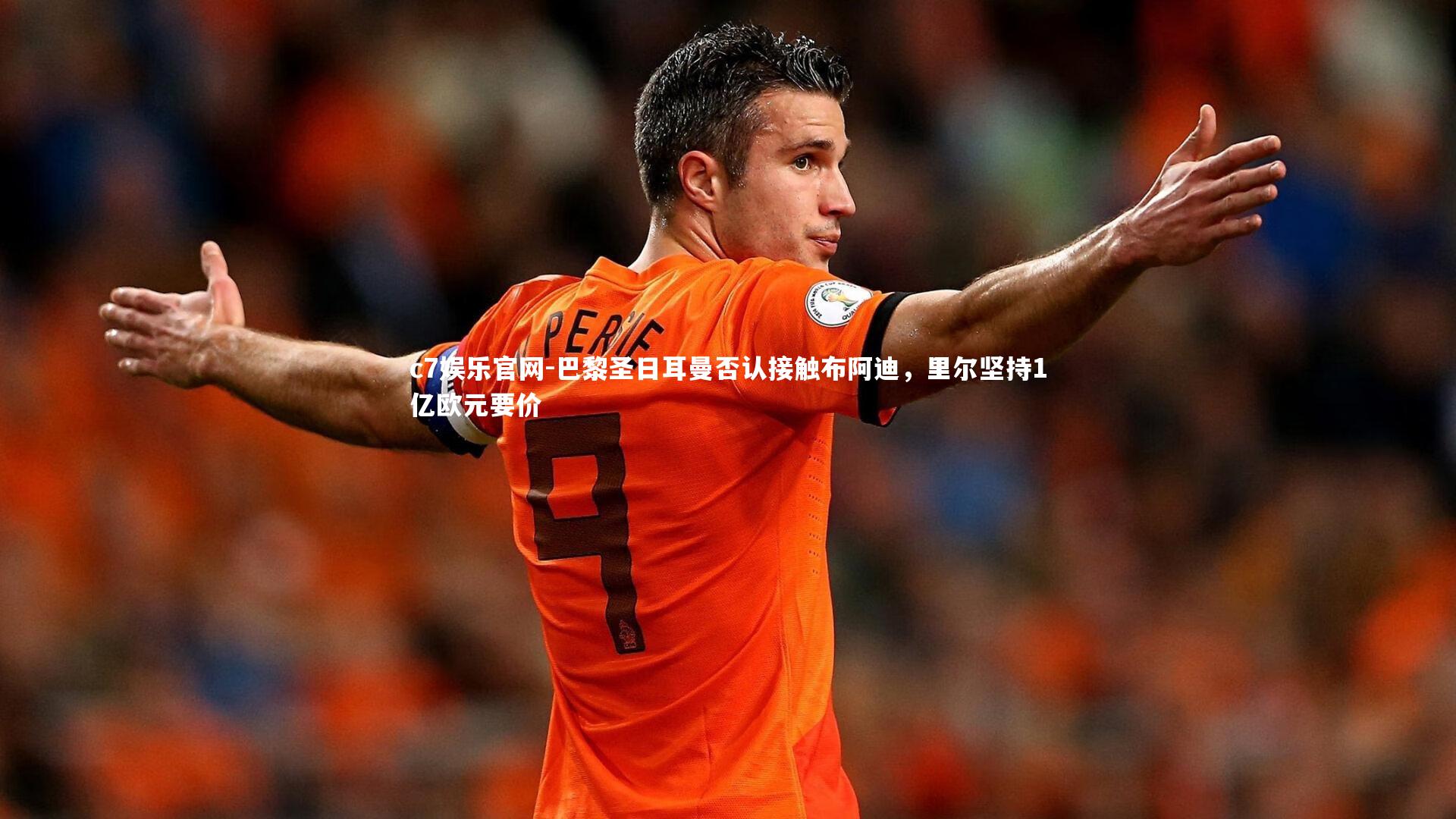 c7娱乐官网-巴黎圣日耳曼否认接触布阿迪，里尔坚持1亿欧元要价
