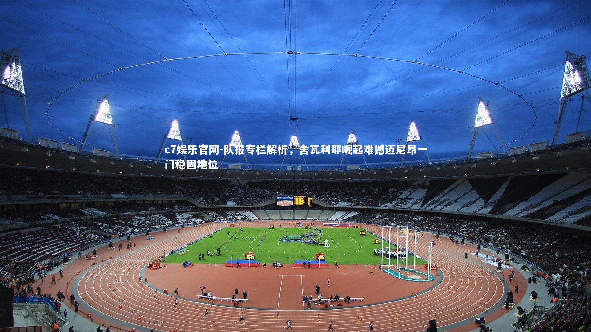 队报专栏解析，舍瓦利耶崛起难撼迈尼昂一门稳固地位