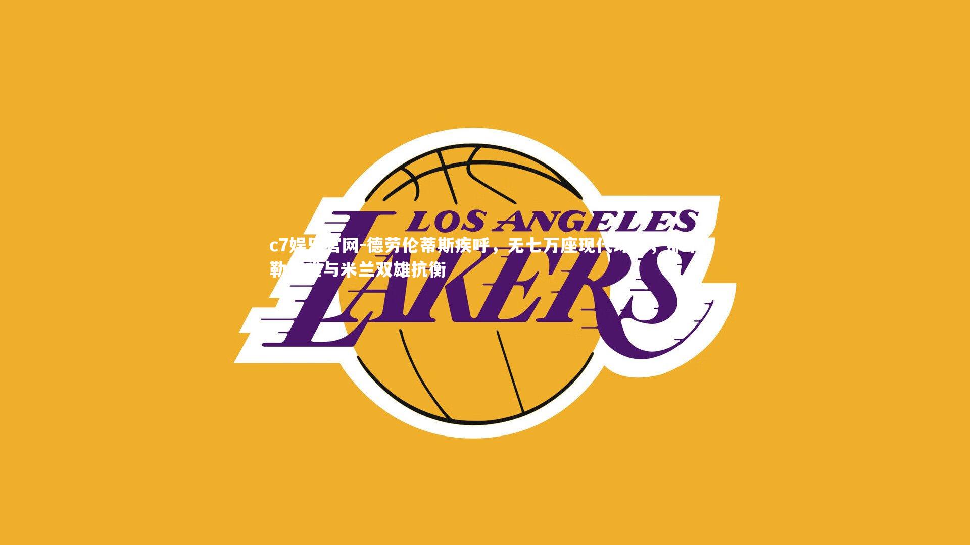 德劳伦蒂斯疾呼,无七万座现代球场,那不勒斯难与米兰双雄抗衡